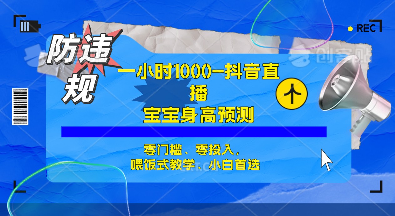 半小时1000 ，宝宝身高预测零门槛、零投入，喂饭式教学、小白首选-梓川副业网-中创网、冒泡论坛优质付费教程和副业创业项目大全