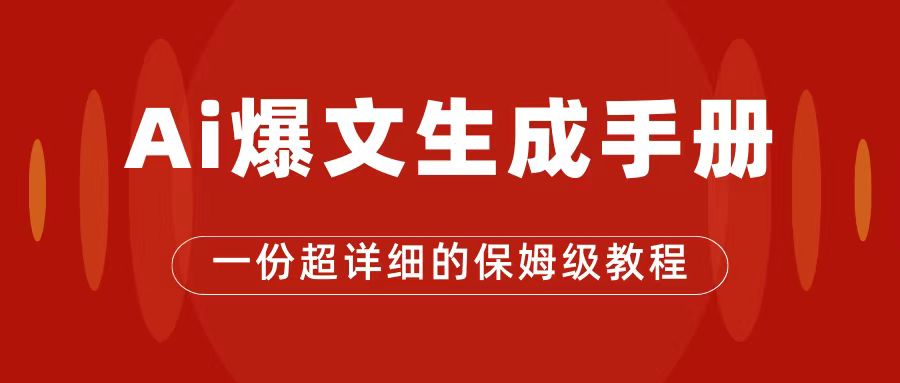 AI玩转公众号流量主，公众号爆文保姆级教程，一篇文章收入2000-梓川副业网-中创网、冒泡论坛优质付费教程和副业创业项目大全