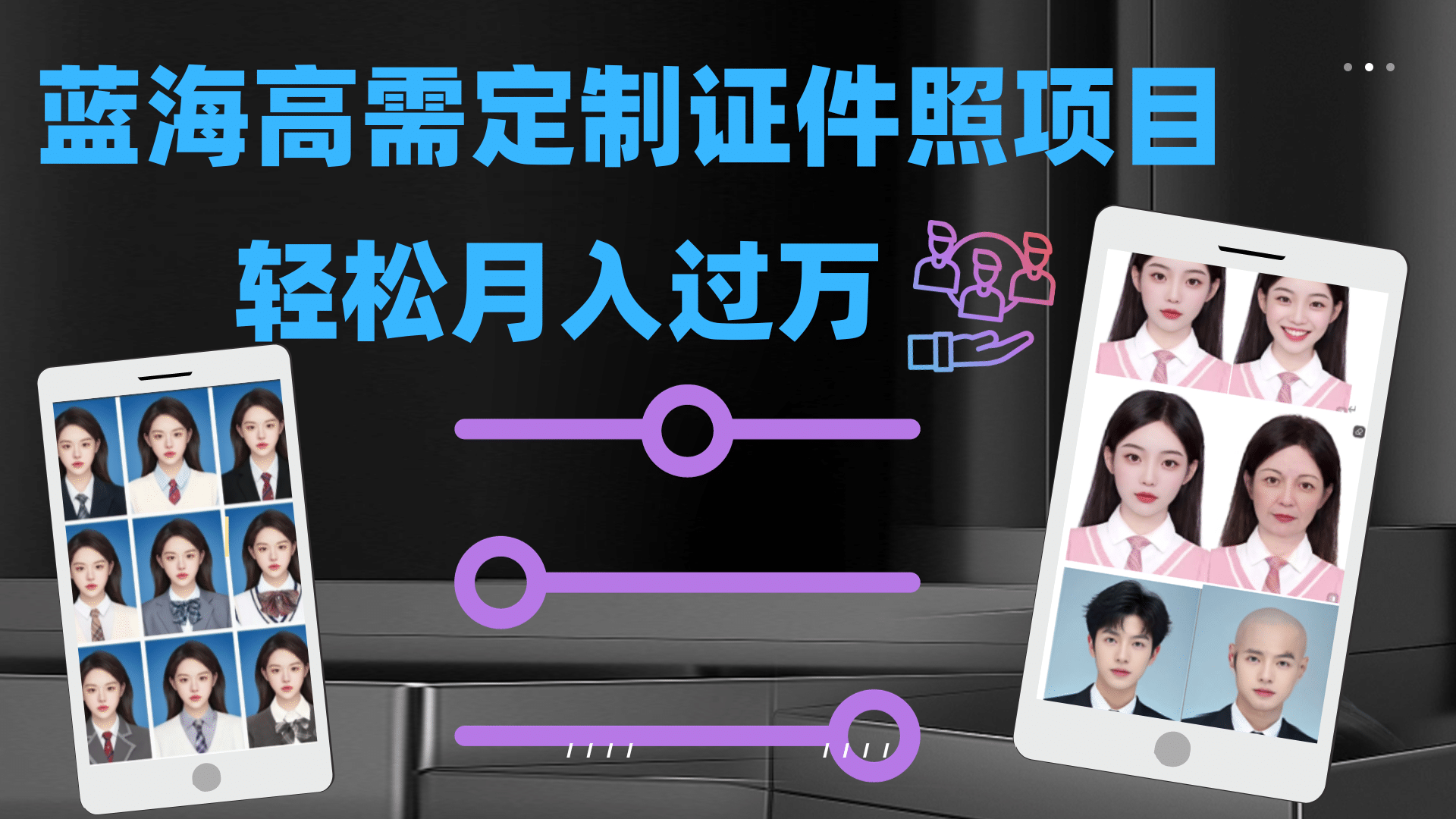 轻松月入过万！高需求冷门项目：证件照定制项目最新玩法-梓川副业网-中创网、冒泡论坛优质付费教程和副业创业项目大全