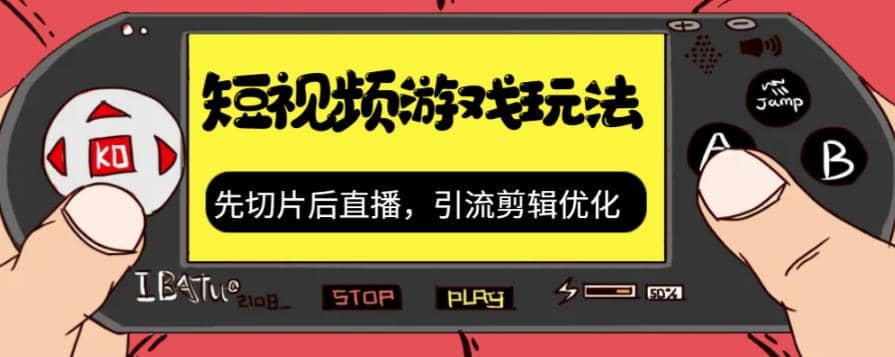 抖音短视频游戏玩法，先切片后直播，引流剪辑优化，带游戏资源-梓川副业网-中创网、冒泡论坛优质付费教程和副业创业项目大全