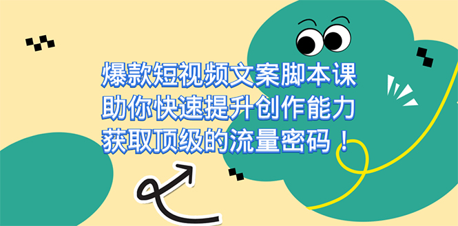 爆款短视频文案课，助你快速提升创作能力，获取顶级的流量密码！-梓川副业网-中创网、冒泡论坛优质付费教程和副业创业项目大全