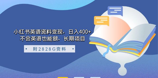 小红书英语资料变现，日入400 ，不会英语也能做，长期项目（附2828G资料）-梓川副业网-中创网、冒泡论坛优质付费教程和副业创业项目大全