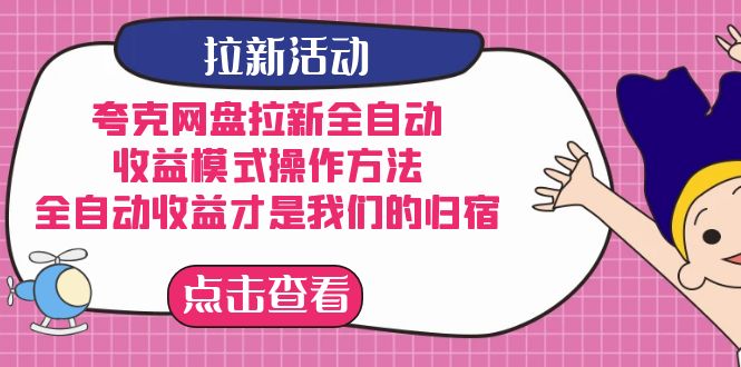 夸克网盘拉新，收益模式操作方法，全ZD收益才是我们的归宿-梓川副业网-中创网、冒泡论坛优质付费教程和副业创业项目大全