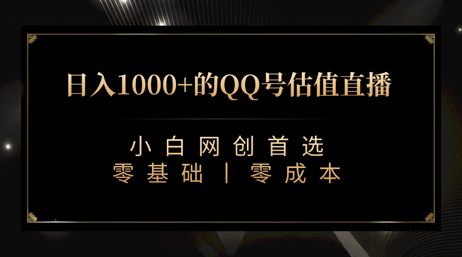 最新QQ号估值直播 日入1000 ，适合小白【附完整软件   视频教学】-梓川副业网-中创网、冒泡论坛优质付费教程和副业创业项目大全