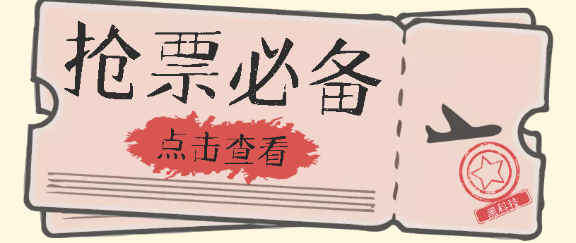 国庆，春节必做小项目【全程自动抢票】一键搞定高铁票 动车票！单日100-200-梓川副业网-中创网、冒泡论坛优质付费教程和副业创业项目大全