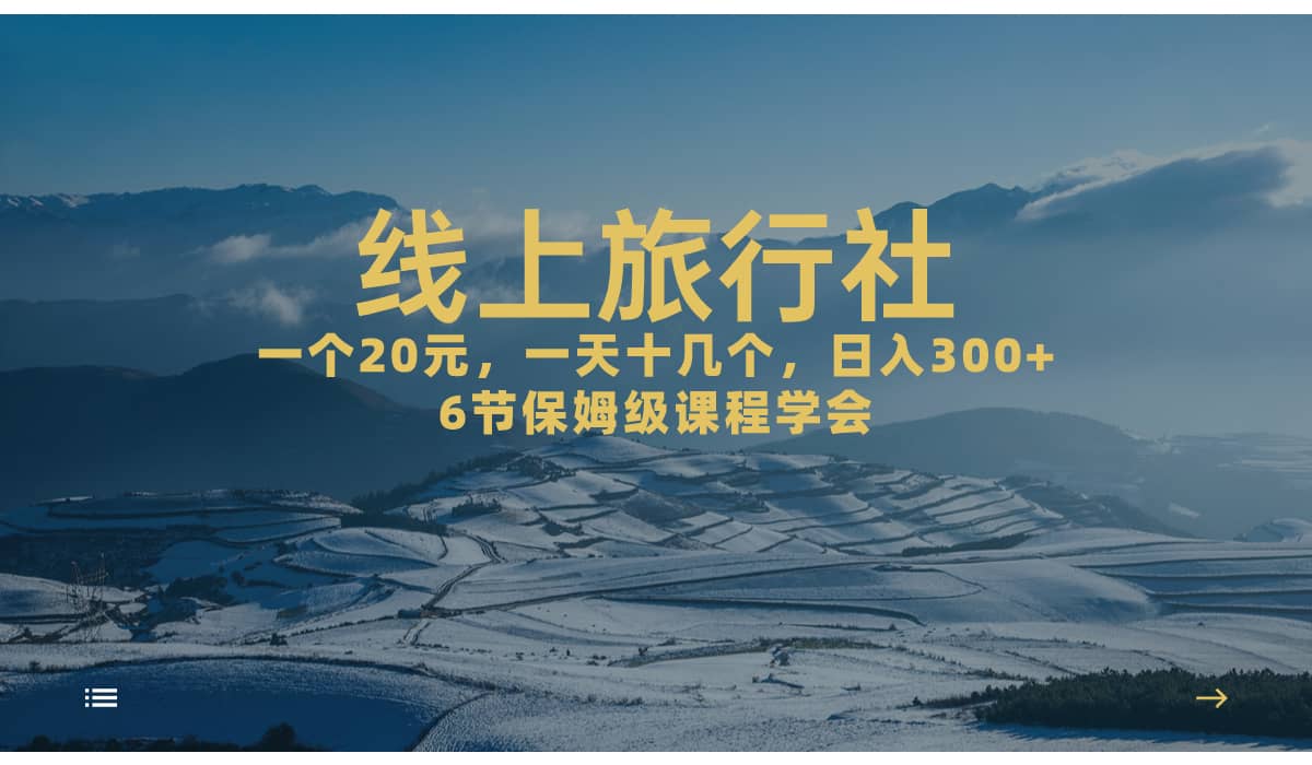 一个20 ，作品爆了一天几十个，日入500 轻轻松松的线上旅行社-梓川副业网-中创网、冒泡论坛优质付费教程和副业创业项目大全