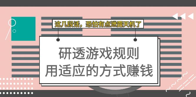 某付费文章：研透游戏规则 用适应的方式赚钱，这几段话 恐怕有点泄露天机了-梓川副业网-中创网、冒泡论坛优质付费教程和副业创业项目大全