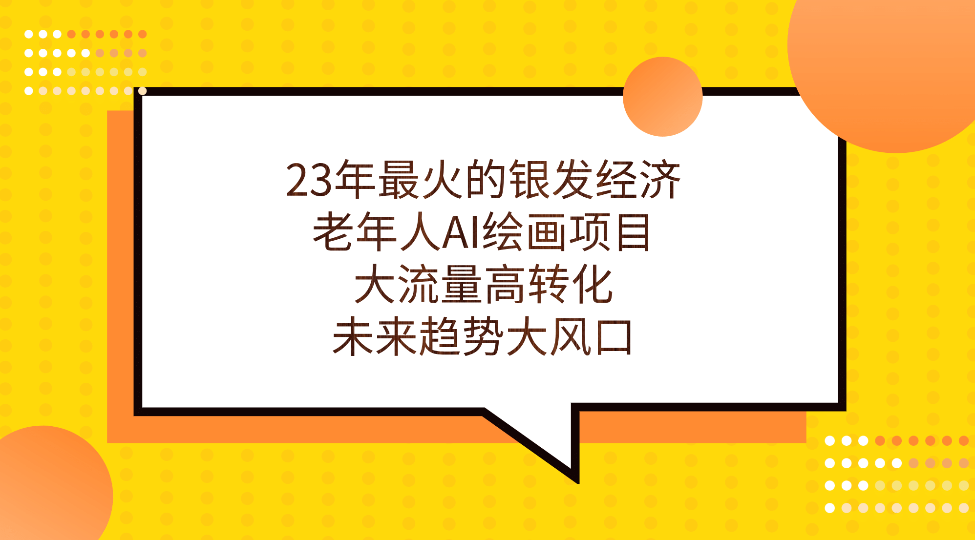 23年最火的银发经济，老年人AI绘画项目，大流量高转化，未来趋势大风口-梓川副业网-中创网、冒泡论坛优质付费教程和副业创业项目大全