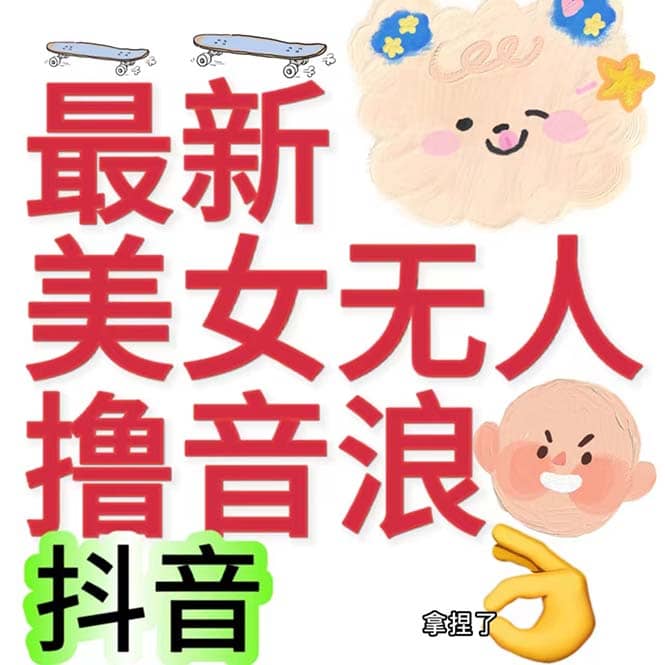 抖音最新收费2980美女无人撸音浪日收益几百到几千（详细教程玩法）-梓川副业网-中创网、冒泡论坛优质付费教程和副业创业项目大全