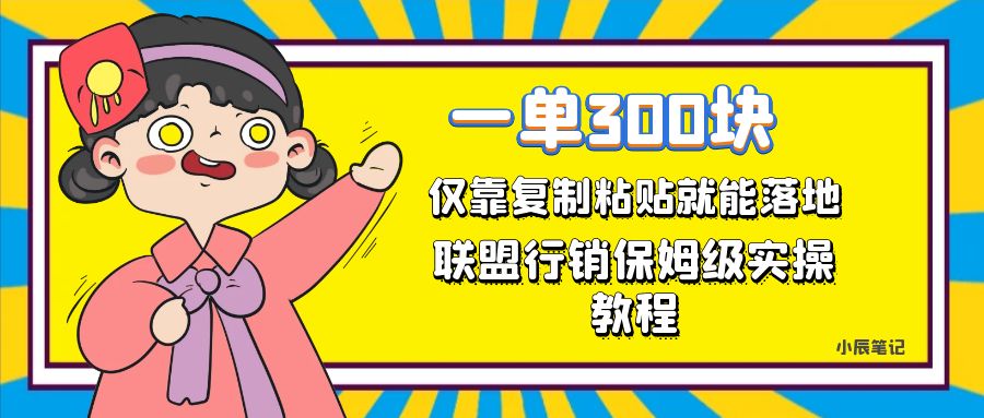 一单轻松300元，仅靠复制粘贴，每天操作一个小时，联盟行销保姆级出单教程-梓川副业网-中创网、冒泡论坛优质付费教程和副业创业项目大全