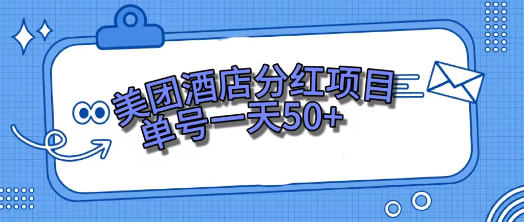 美团酒店分红项目，单号一天50-梓川副业网-中创网、冒泡论坛优质付费教程和副业创业项目大全