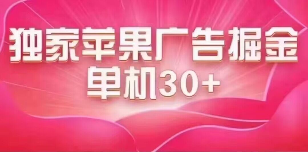 最新苹果系统独家小游戏刷金 单机日入30-50 稳定长久吃肉玩法-梓川副业网-中创网、冒泡论坛优质付费教程和副业创业项目大全