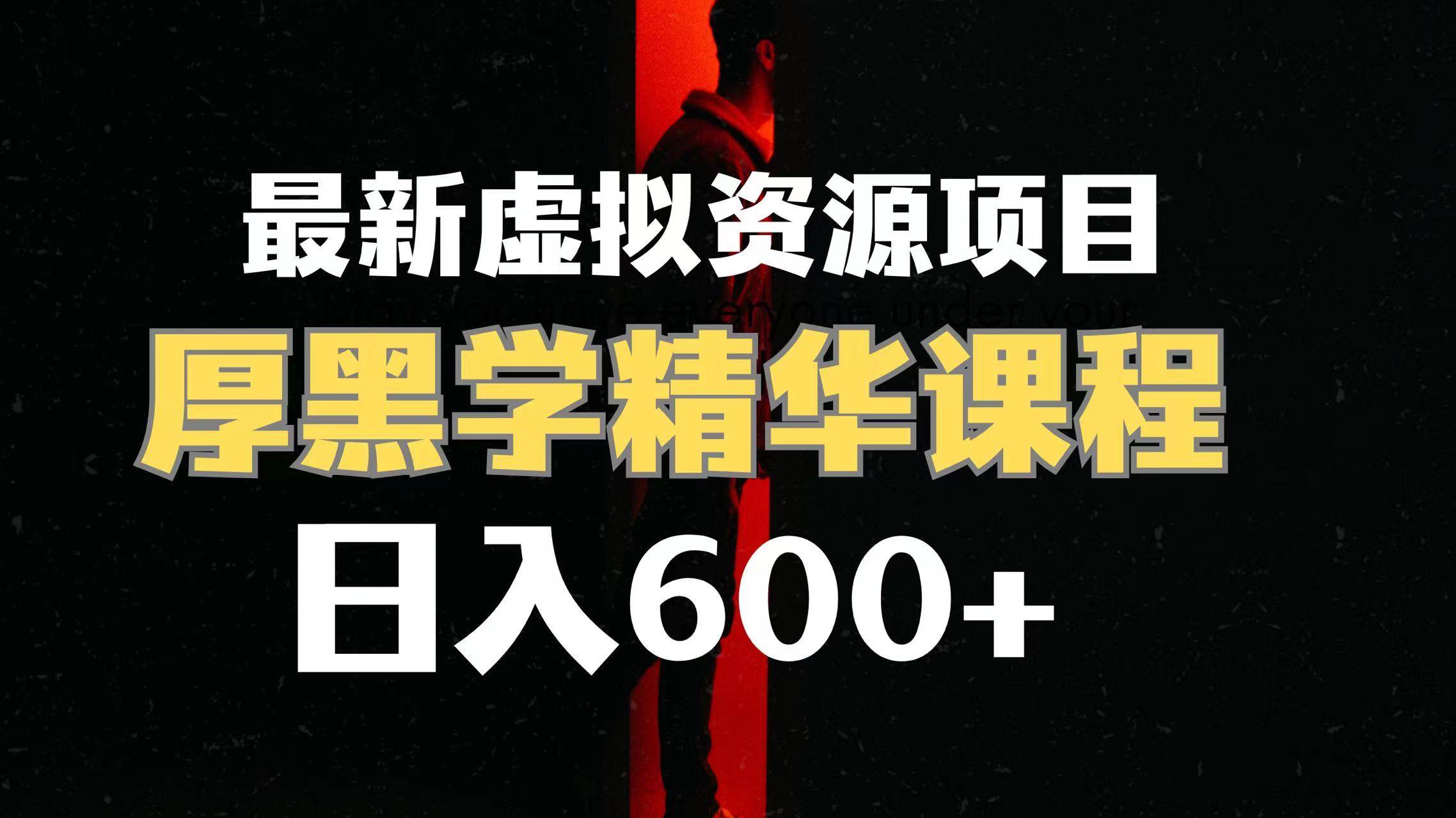 日入600 的虚拟资源项目 厚黑学精华解读课程【附课程资料 视频素材】-梓川副业网-中创网、冒泡论坛优质付费教程和副业创业项目大全