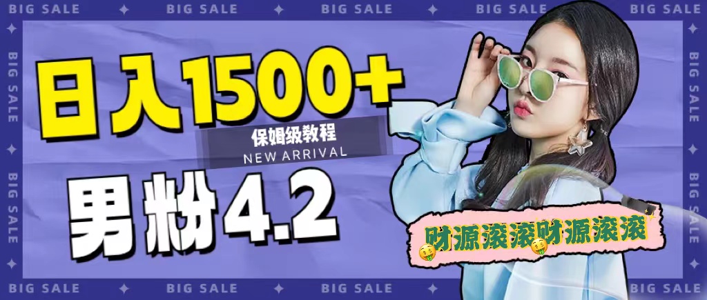 日入1500 ，2023最新男粉计划，不封号玩法-梓川副业网-中创网、冒泡论坛优质付费教程和副业创业项目大全