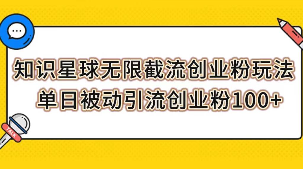 知识星球无限截流创业粉玩法，单日被动引流创业粉100-梓川副业网-中创网、冒泡论坛优质付费教程和副业创业项目大全