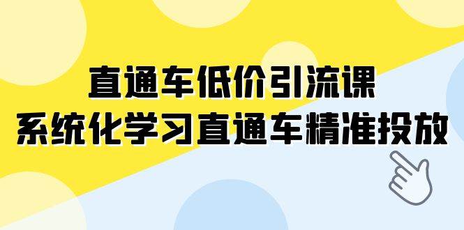 直通车-低价引流课，系统化学习直通车精准投放（14节课）-梓川副业网-中创网、冒泡论坛优质付费教程和副业创业项目大全