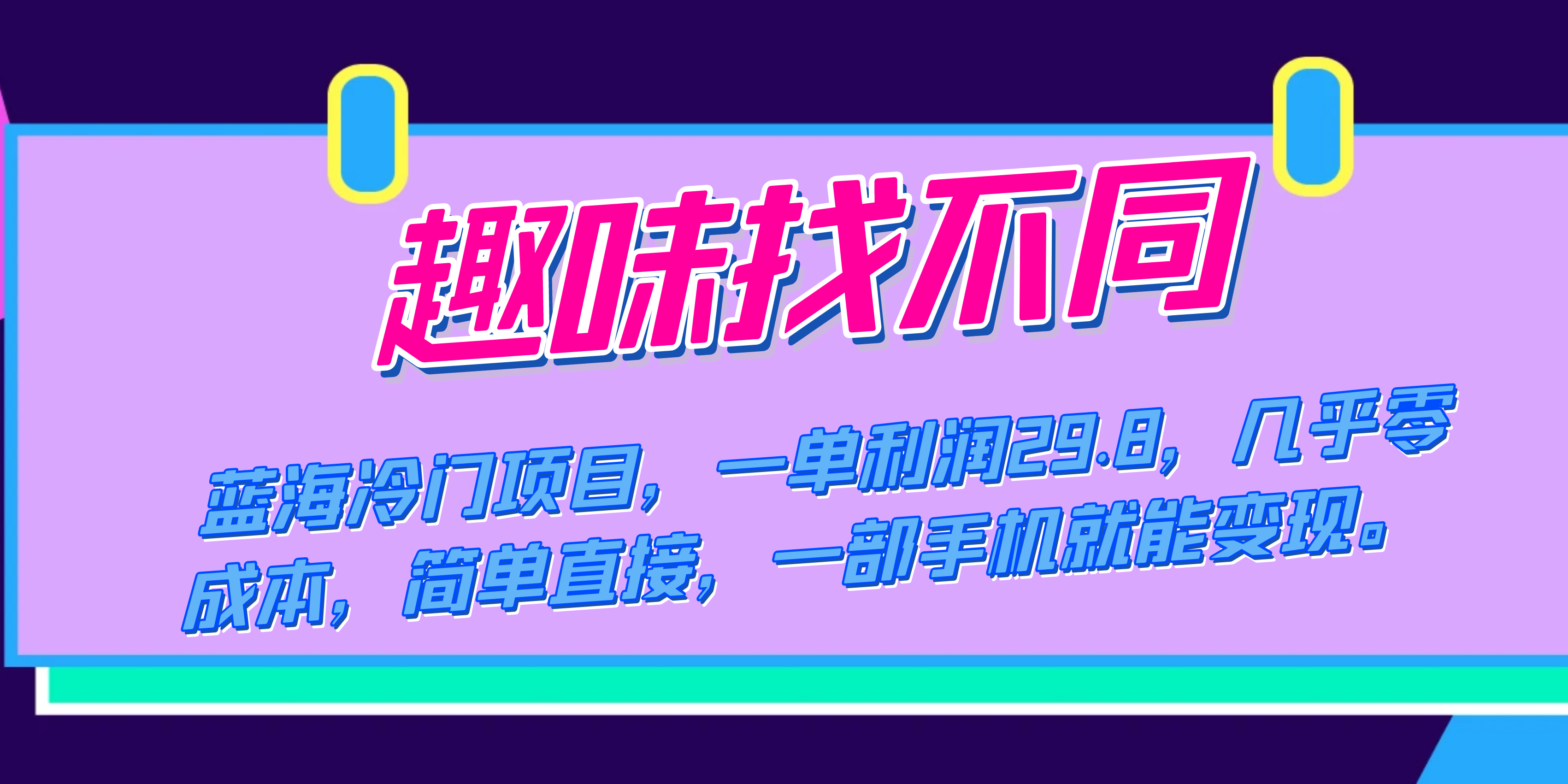 蓝海冷门项目，趣味找不同，一单利润29.8，几乎零成本，一部手机就能变现-梓川副业网-中创网、冒泡论坛优质付费教程和副业创业项目大全