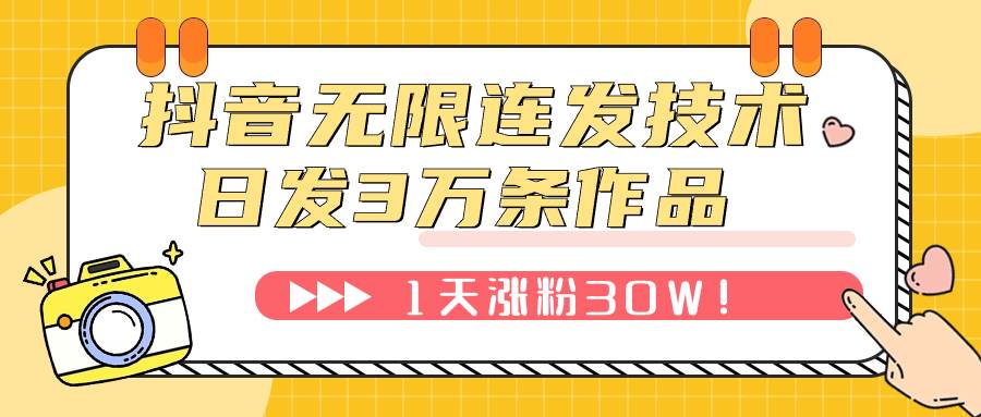 抖音无限连发技术！日发3W条不违规！1天涨粉30W！-梓川副业网-中创网、冒泡论坛优质付费教程和副业创业项目大全