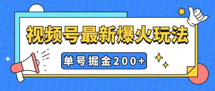 视频号爆火新玩法，操作几分钟就可达到暴力掘金，单号收益200 小白式操作-梓川副业网-中创网、冒泡论坛优质付费教程和副业创业项目大全