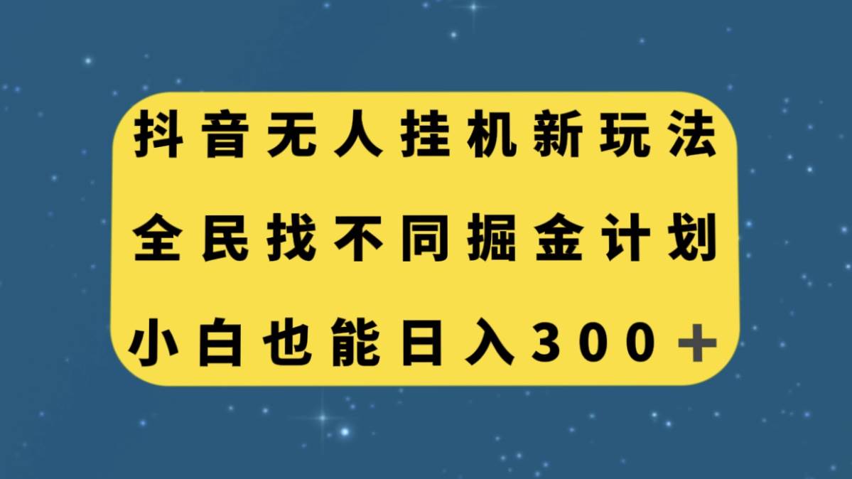 抖音无人挂机新玩法，全民找不同掘金计划，小白也能日入300-梓川副业网-中创网、冒泡论坛优质付费教程和副业创业项目大全