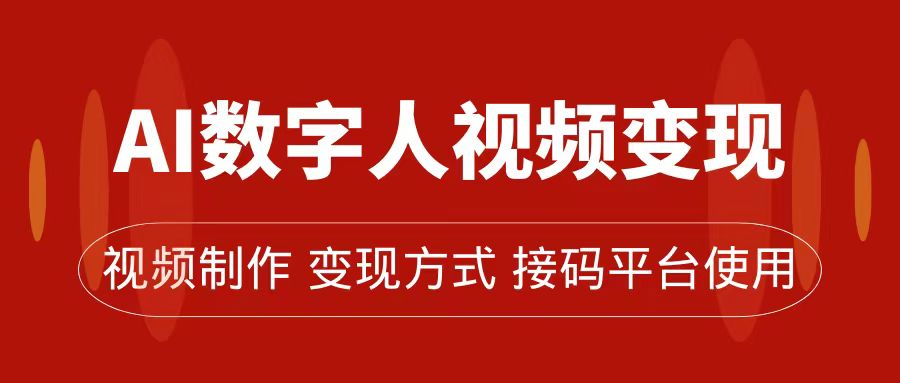 AI数字人变现及流量玩法，轻松掌握流量密码，带货、流量主、收徒皆可为-梓川副业网-中创网、冒泡论坛优质付费教程和副业创业项目大全