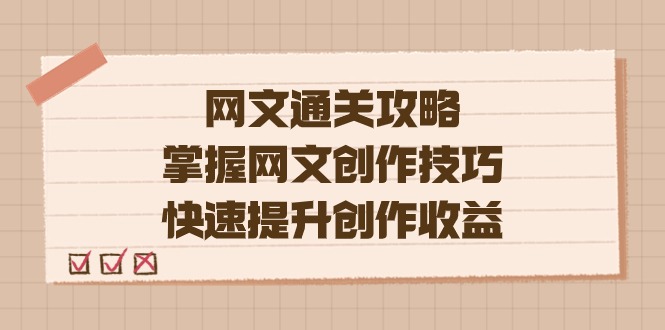 编辑老张-网文.通关攻略，掌握网文创作技巧，快速提升创作收益-梓川副业网-中创网、冒泡论坛优质付费教程和副业创业项目大全