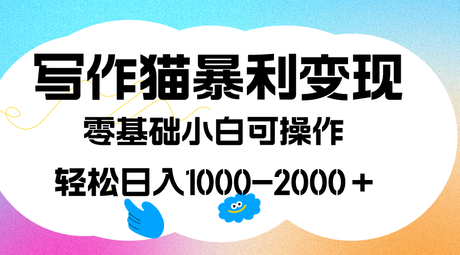 写作猫暴利变现，日入1000-2000＋，0基础小白可做，附保姆级教程-梓川副业网-中创网、冒泡论坛优质付费教程和副业创业项目大全