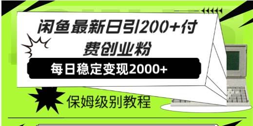 闲鱼最新日引200 付费创业粉日稳2000 收益，保姆级教程！-梓川副业网-中创网、冒泡论坛优质付费教程和副业创业项目大全