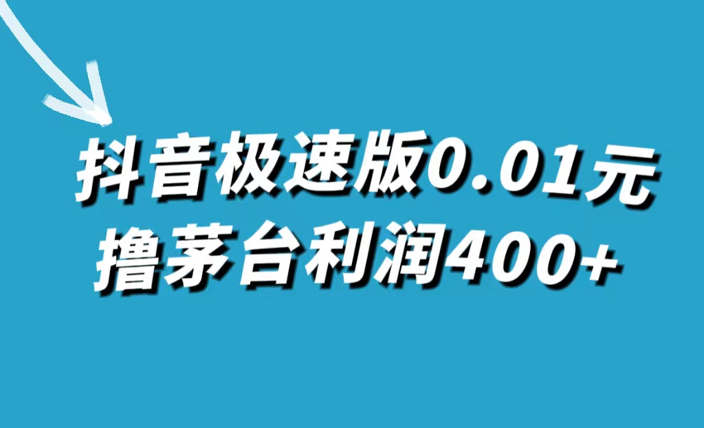 抖音极速版0.01元撸茅台，一单利润400-梓川副业网-中创网、冒泡论坛优质付费教程和副业创业项目大全