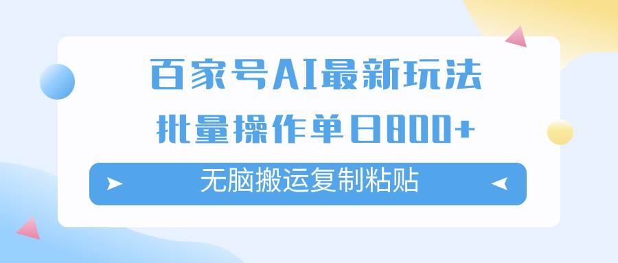 百家号AI掘金项目玩法，无脑复制粘贴，可批量操作，单日收益800-梓川副业网-中创网、冒泡论坛优质付费教程和副业创业项目大全