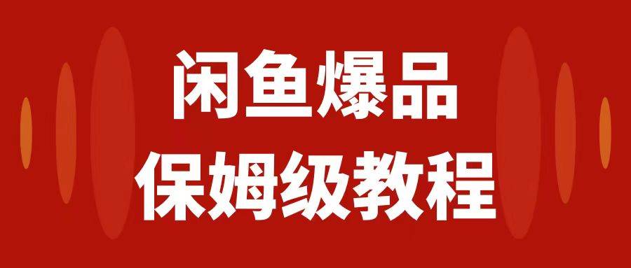 闲鱼爆品数码产品，矩阵话运营，保姆级实操教程，日入1000-梓川副业网-中创网、冒泡论坛优质付费教程和副业创业项目大全