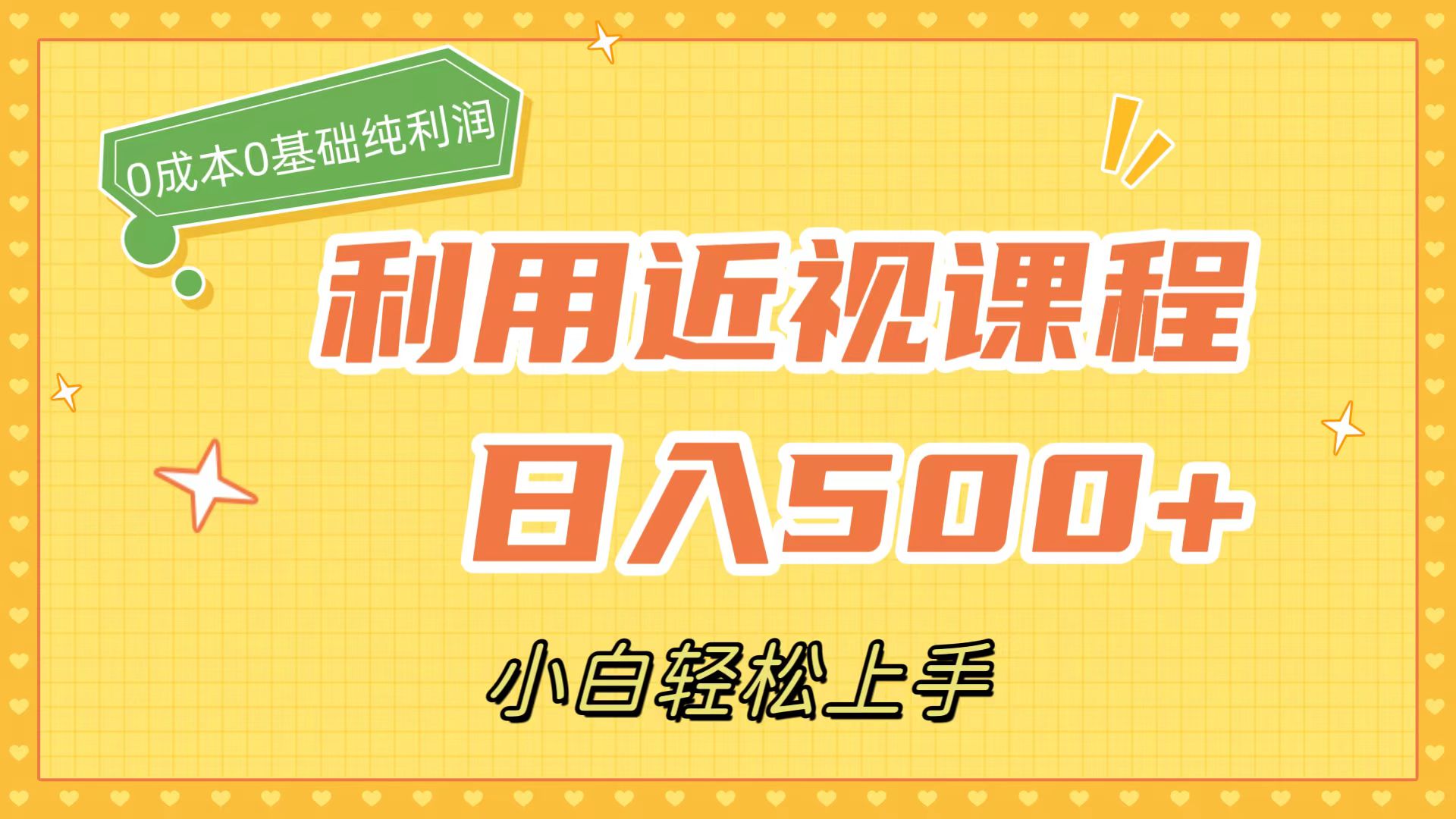 利用近视课程，日入500 ，0成本纯利润，小白轻松上手（附资料）-梓川副业网-中创网、冒泡论坛优质付费教程和副业创业项目大全