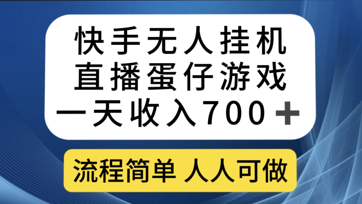 快手无人挂机直播蛋仔游戏，一天收入700 流程简单人人可做（送10G素材）-梓川副业网-中创网、冒泡论坛优质付费教程和副业创业项目大全