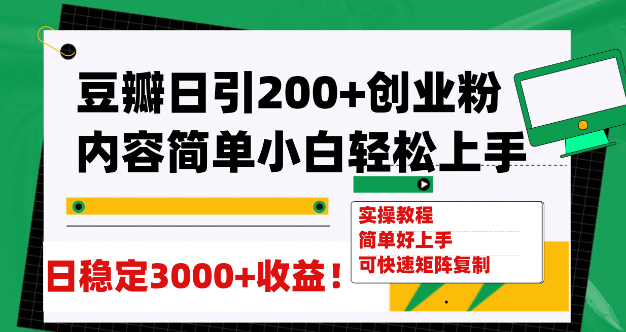 豆瓣日引200 创业粉日稳定变现3000 操作简单可矩阵复制！-梓川副业网-中创网、冒泡论坛优质付费教程和副业创业项目大全