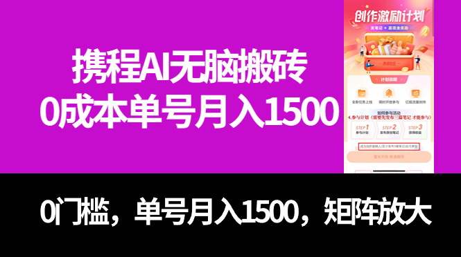 最新携程AI无脑搬砖，0成本，0门槛，单号月入1500，可矩阵操作-梓川副业网-中创网、冒泡论坛优质付费教程和副业创业项目大全