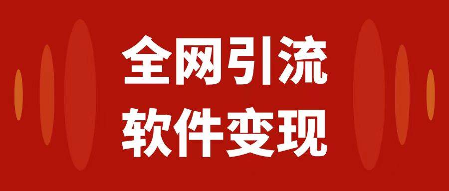 全网引流，软件虚拟资源变现项目，日入1000＋-梓川副业网-中创网、冒泡论坛优质付费教程和副业创业项目大全