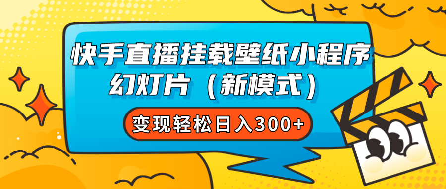 快手直播挂载壁纸小程序 幻灯片（新模式）变现轻松日入300-梓川副业网-中创网、冒泡论坛优质付费教程和副业创业项目大全