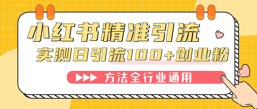 小红书精准引流创业粉，微信每天被动100 好友-梓川副业网-中创网、冒泡论坛优质付费教程和副业创业项目大全