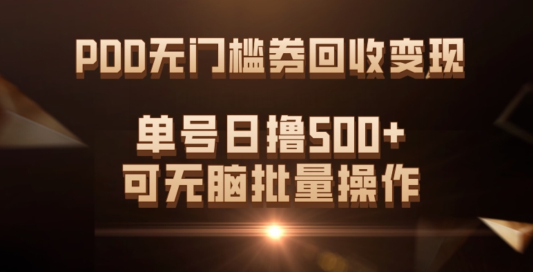 PDD无门槛券回收变现，单号日撸500 ，可无脑-梓川副业网-中创网、冒泡论坛优质付费教程和副业创业项目大全