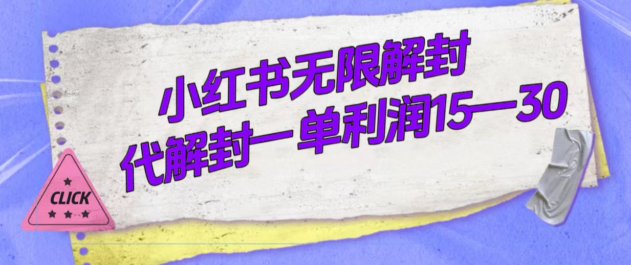 外面收费398的小红书无限解封，代解封一单15—30-梓川副业网-中创网、冒泡论坛优质付费教程和副业创业项目大全