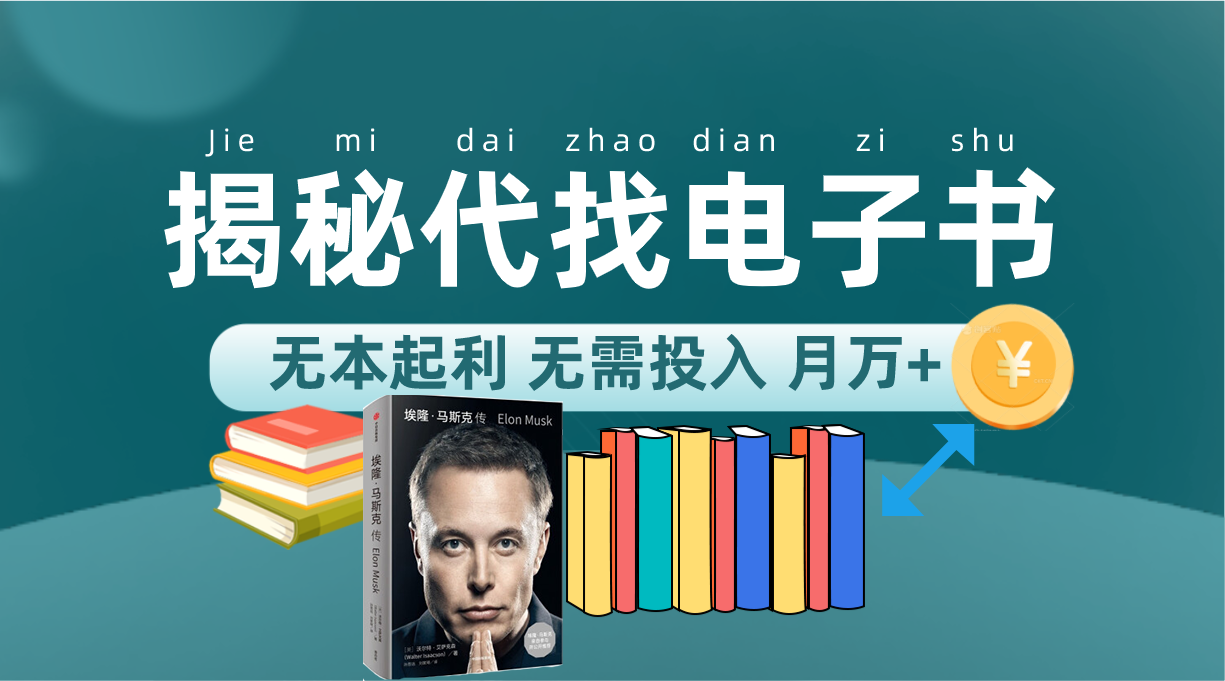 新版揭秘代找电子书项目 适合小白 无本起利 月入万-梓川副业网-中创网、冒泡论坛优质付费教程和副业创业项目大全