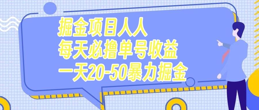 掘金项目人人每天必撸几十单号收益一天20-50暴力掘金-梓川副业网-中创网、冒泡论坛优质付费教程和副业创业项目大全