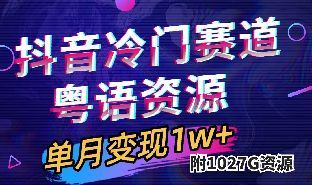 抖音冷门赛道，粤语动画，作品制作简单,月入1w （附1027G素材）-梓川副业网-中创网、冒泡论坛优质付费教程和副业创业项目大全