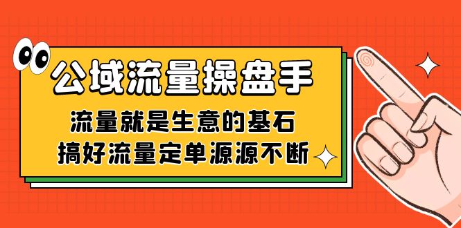 公域流量-操盘手，流量就是生意的基石，搞好流量定单源源不断-梓川副业网-中创网、冒泡论坛优质付费教程和副业创业项目大全