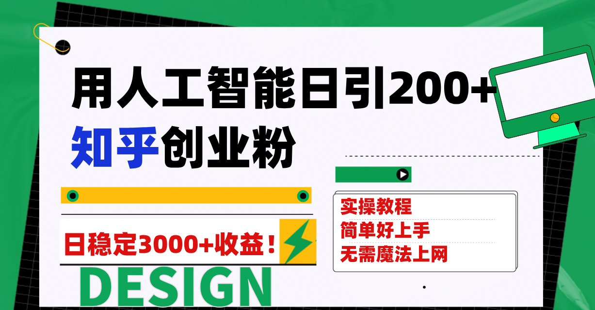 用人工智能日引200 知乎创业粉日稳定变现3000 ！-梓川副业网-中创网、冒泡论坛优质付费教程和副业创业项目大全