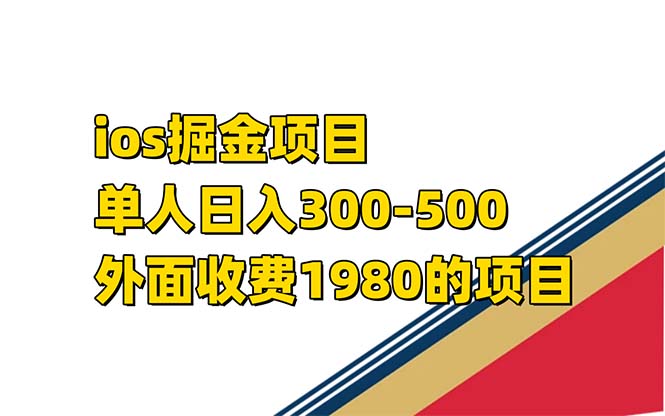 iso掘金小游戏单人 日入300-500外面收费1980的项目【揭秘】-梓川副业网-中创网、冒泡论坛优质付费教程和副业创业项目大全