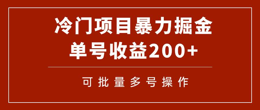 冷门暴力项目！通过电子书在各平台掘金，单号收益200 可批量操作（附软件）-梓川副业网-中创网、冒泡论坛优质付费教程和副业创业项目大全