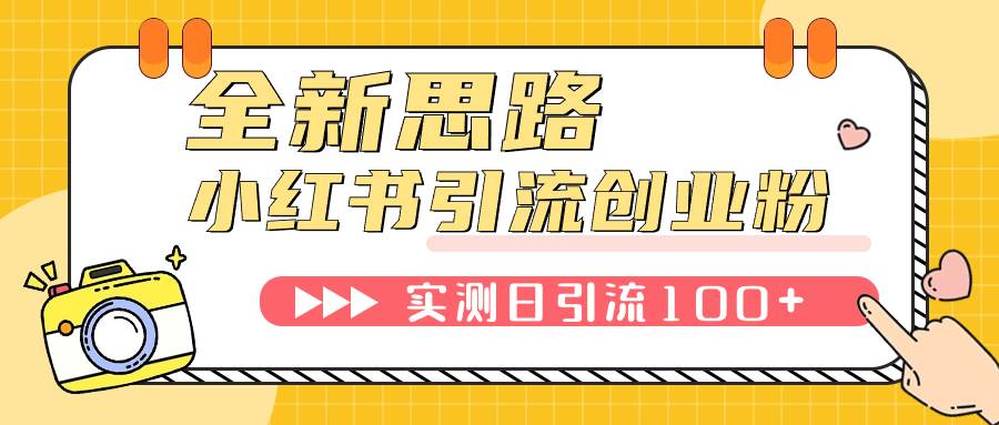 小红书引流创业粉，新思路，新工具，日引100 创业粉！可挂机批量操作！-梓川副业网-中创网、冒泡论坛优质付费教程和副业创业项目大全