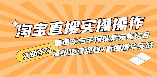 淘宝直搜实操操作 直通车与手淘搜索完美结合（高级运营课程 直搜精华实战）-梓川副业网-中创网、冒泡论坛优质付费教程和副业创业项目大全