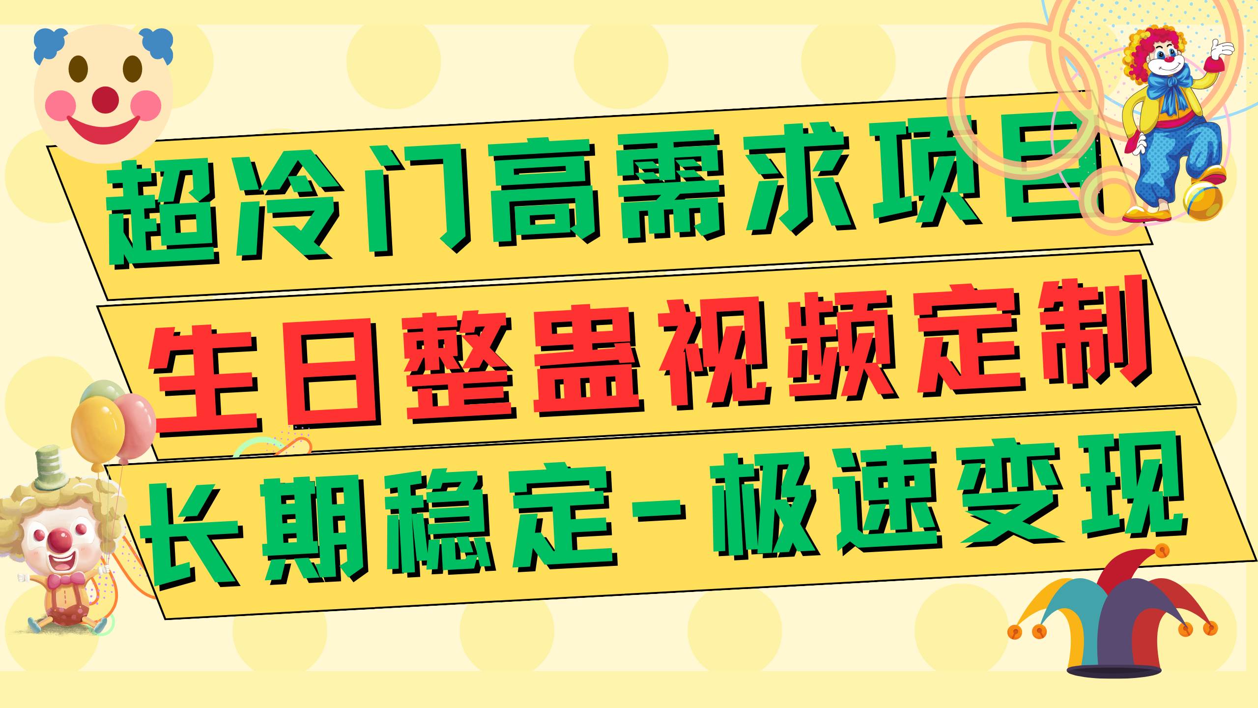 超冷门高需求 生日整蛊视频定制 极速变现500  长期稳定项目-梓川副业网-中创网、冒泡论坛优质付费教程和副业创业项目大全